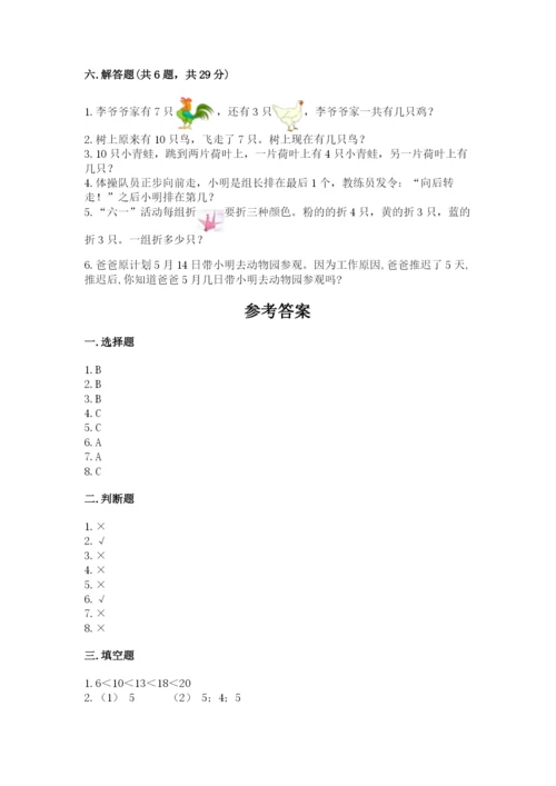 小学一年级上册数学期末测试卷含完整答案（考点梳理）.docx