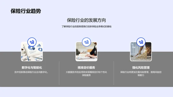 保险业务创新路演报告PPT模板