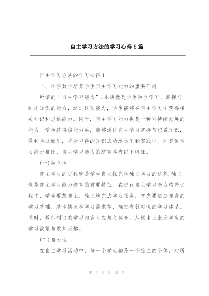 自主学习方法的学习心得5篇.docx