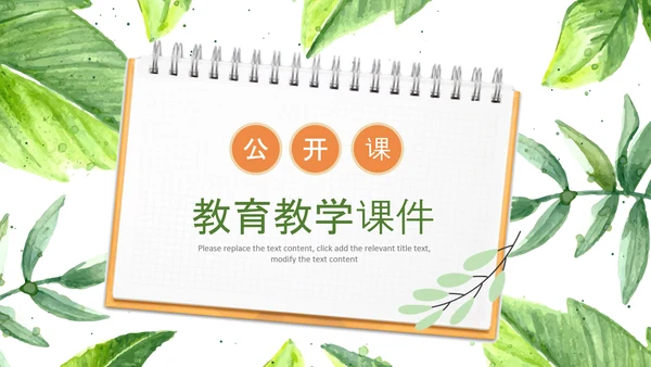 水彩清新绿叶教师说课教育教学课件PPT模板