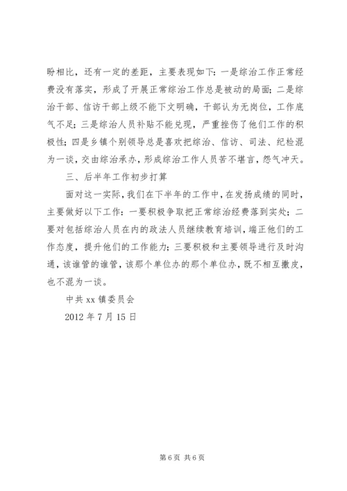 乡镇综治维稳经验交流材料.docx