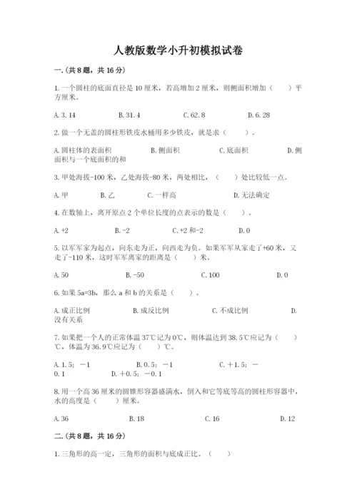 人教版数学小升初模拟试卷附完整答案（精选题）.docx