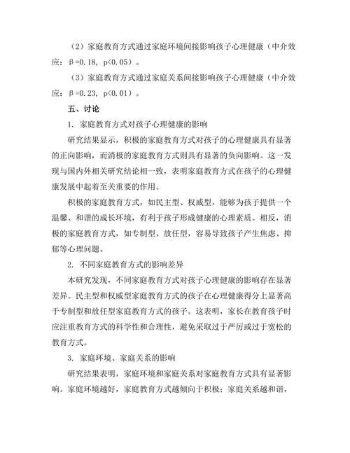 家庭教育对孩子心理健康的影响分析