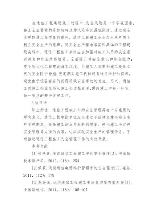 浅谈通信工程施工安全管理论文.docx