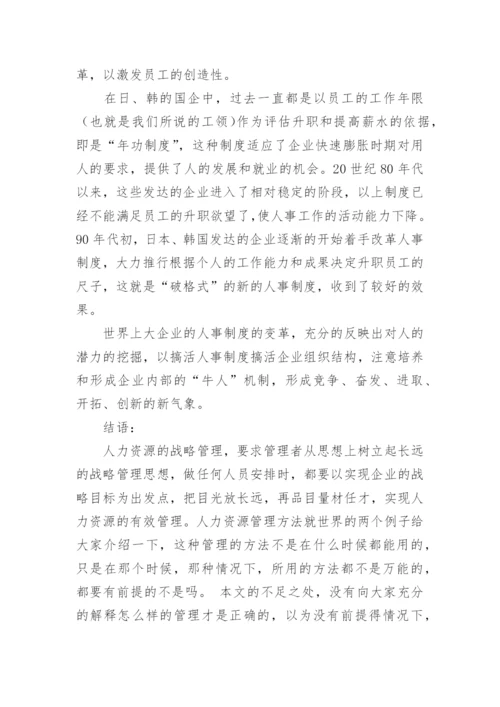 浅析人力资源管理战略与管理方法论文.docx