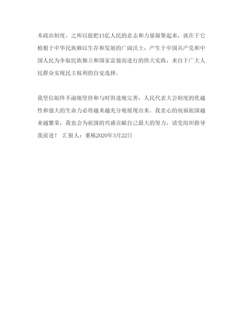 精编预备党员思想汇报完善人民代表大会制度所思.docx