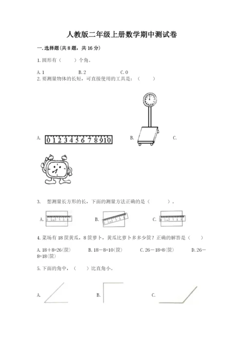 人教版二年级上册数学期中测试卷附答案【夺分金卷】.docx