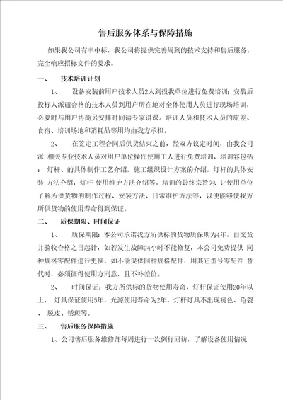 售后服务体系与保障措施方案