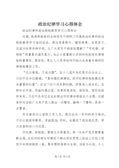 政治纪律学习心得体会 (3).docx