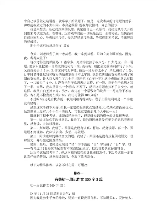 关于期中考试后的反思作文锦集六篇
