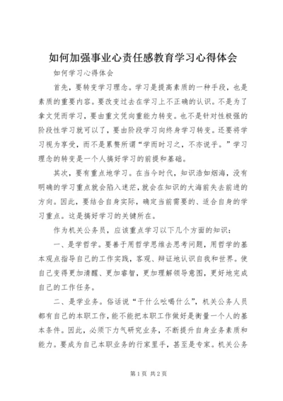 如何加强事业心责任感教育学习心得体会 (3).docx