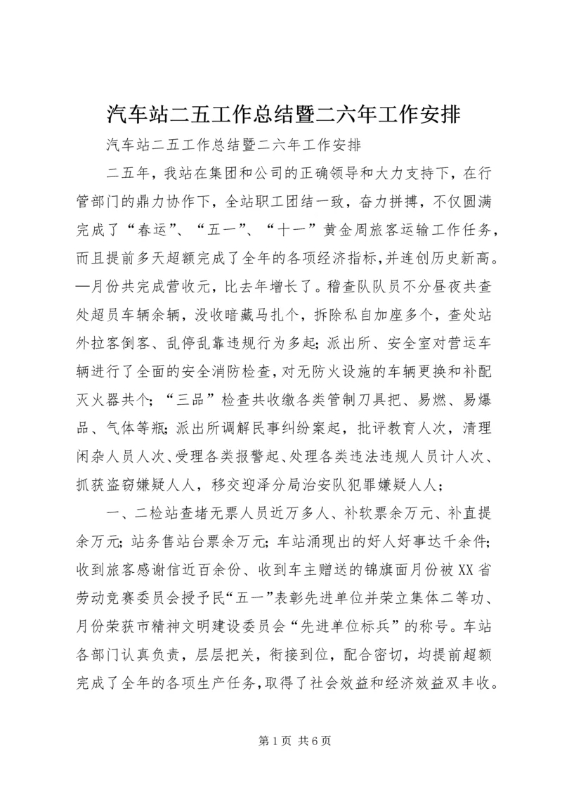 汽车站二五工作总结暨二六年工作安排 (2).docx