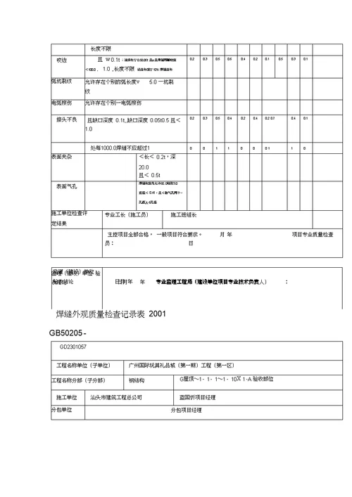 焊缝外观质量检查记录表