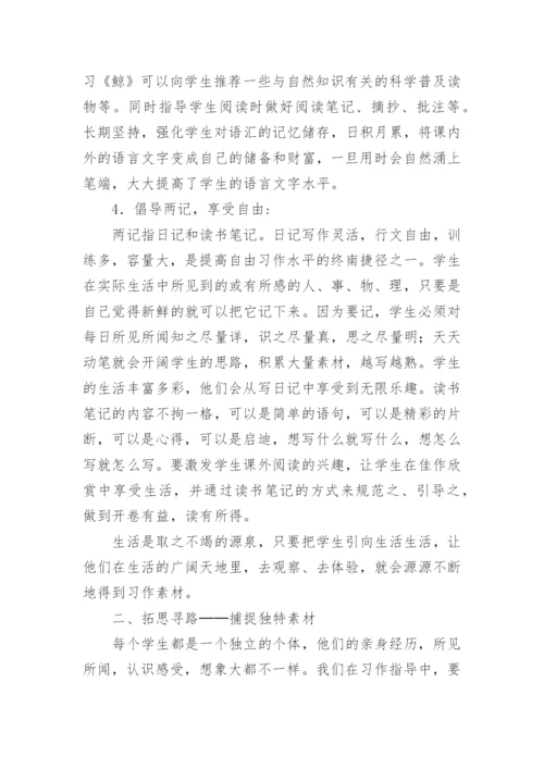 自由习作的有效指导论文.docx