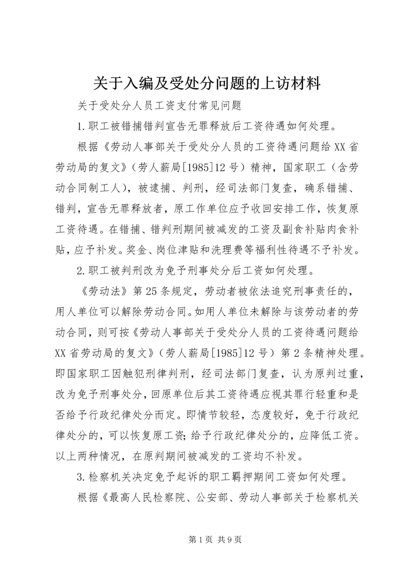 关于入编及受处分问题的上访材料 (3).docx