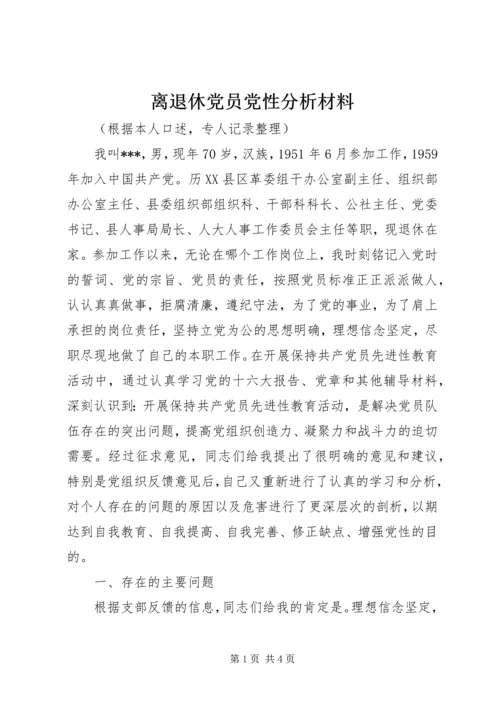 离退休党员党性分析材料 (5).docx