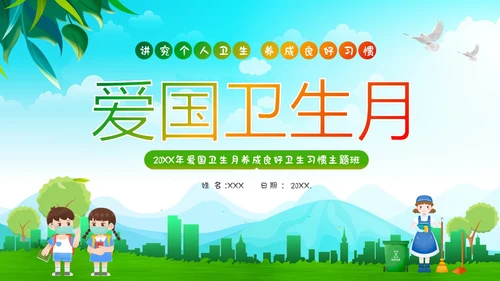 全国爱国卫生月主题班会PPT课件
