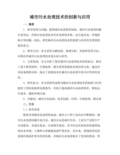 城市污水处理技术的创新与应用