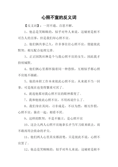 心照不宣的反义词-1.docx