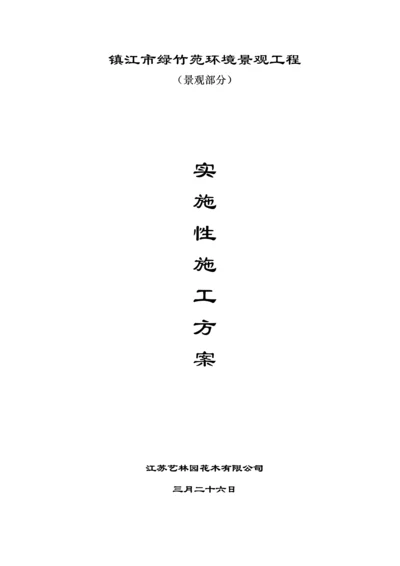 景观关键工程综合施工专题方案.docx