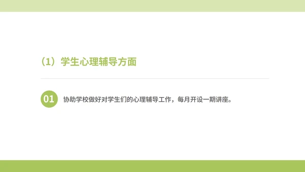 绿色小清晰驻校心理咨询师年度工作PPT模板