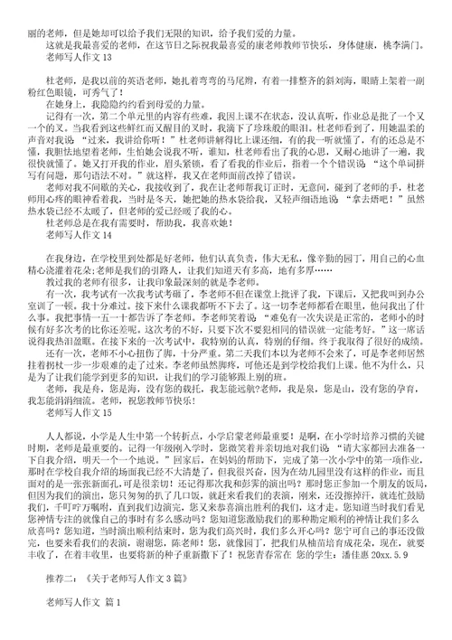 关于老师写人作文300字汇总8篇