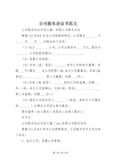 公司股东决议书范文.docx