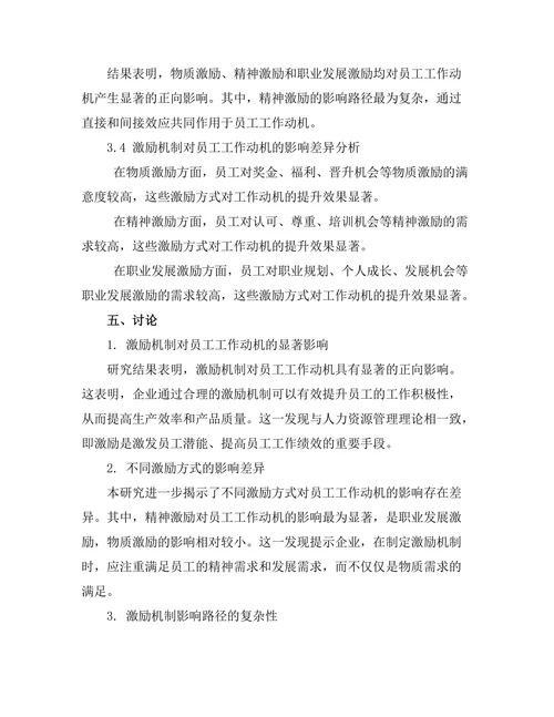 激励机制对员工工作动机的影响研究