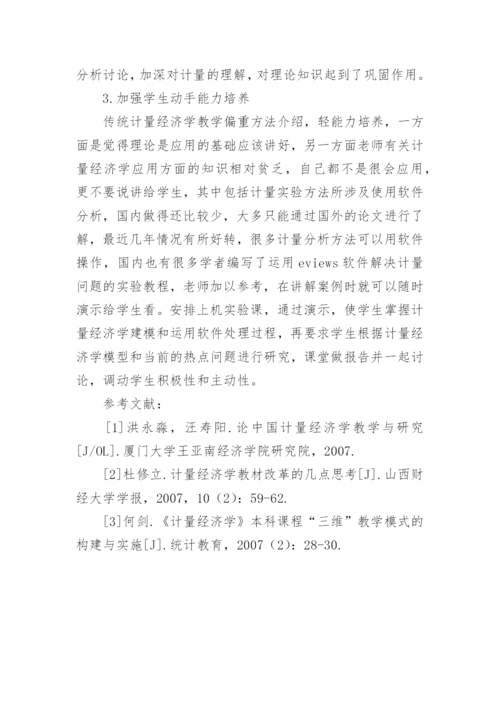 计量经济学教学模式研究论文.docx