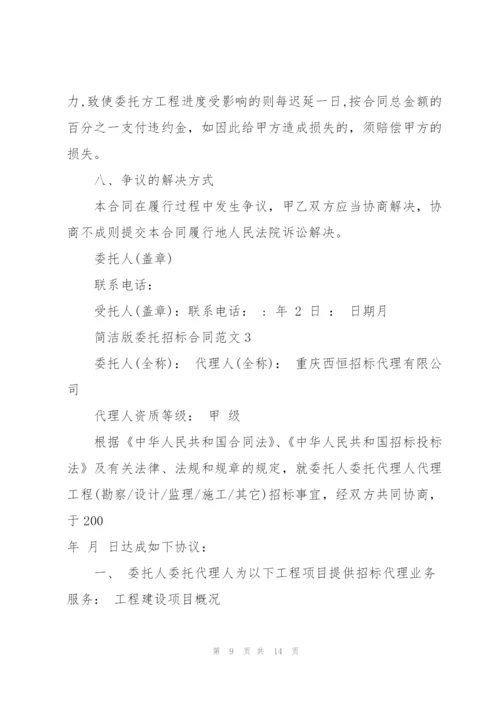 简洁版委托招标合同范文3篇.docx