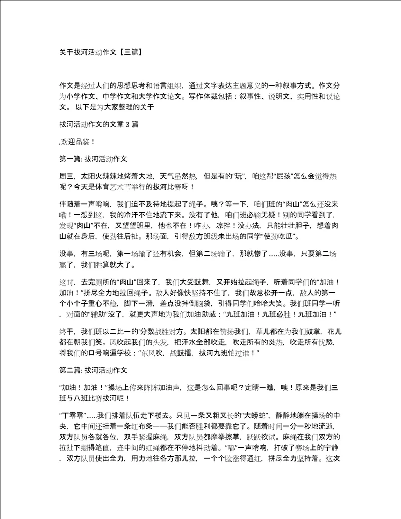 关于拔河活动作文三篇