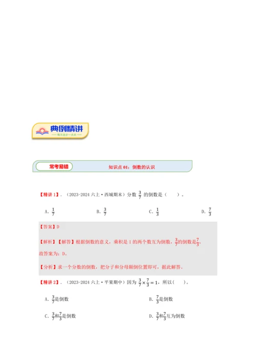 第三单元《分数除法》(选择题篇四大题型)单元复习讲义(知识梳理+典例精讲+专项精练)-2024-20