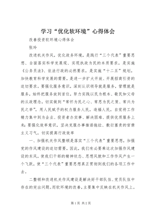 学习“优化软环境”心得体会_1.docx