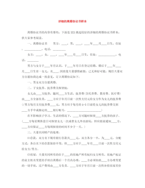 2023年详细的离婚协议书样本.docx