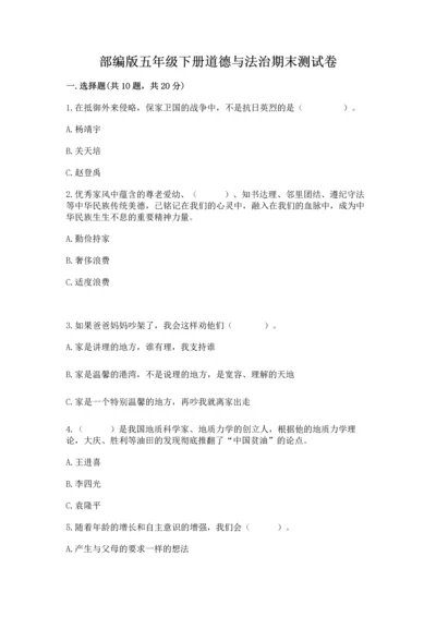 部编版五年级下册道德与法治期末测试卷及参考答案（考试直接用）.docx