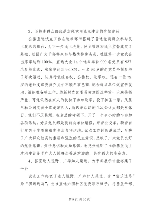 开展社区党委公推直选试点工作探索党内民主建设.docx