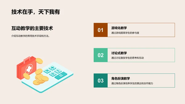 探索互动教学
