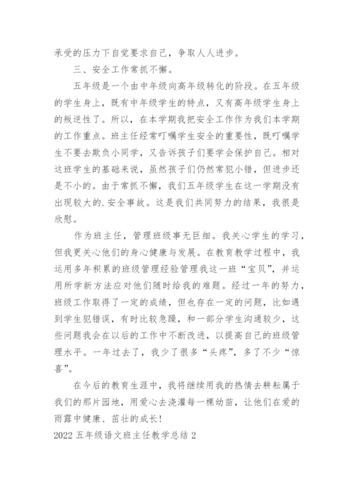 五年级语文班主任教学总结.docx