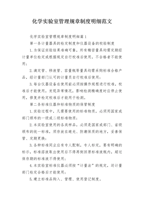 化学实验室管理规章制度明细范文.docx