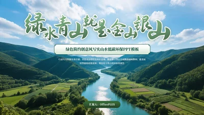 绿色商务绿水青山就是金山银山低碳环保PPT模板