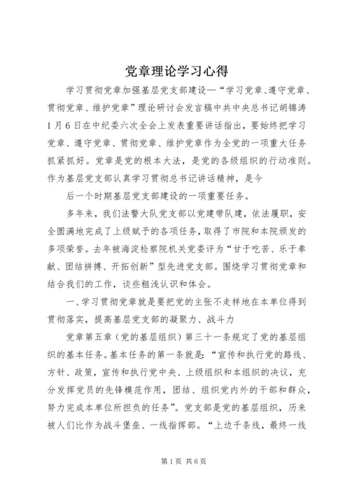 党章理论学习心得.docx