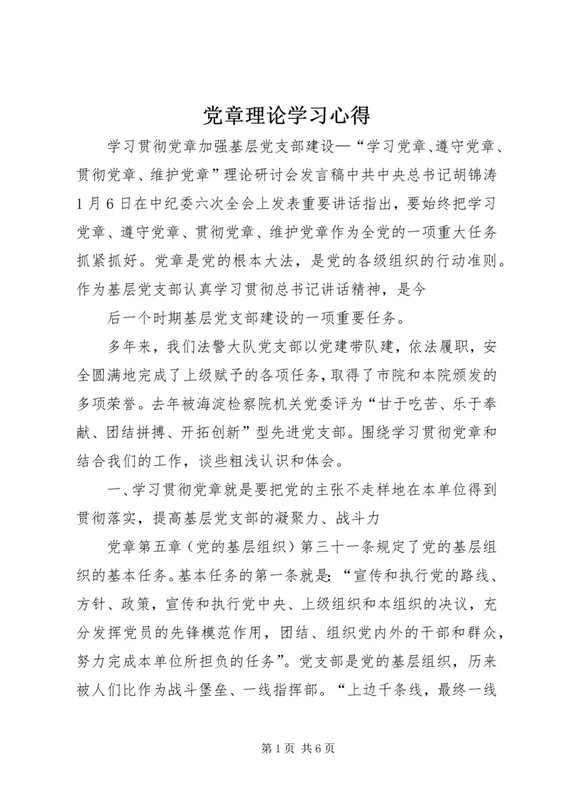 党章理论学习心得.docx