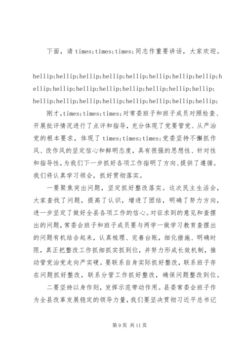 县委常委班子民主生活会主持词.docx