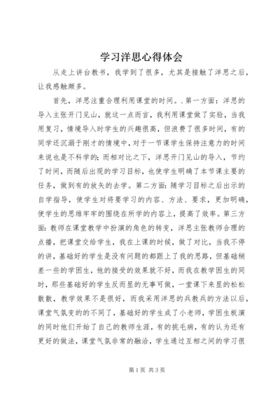 学习洋思心得体会.docx