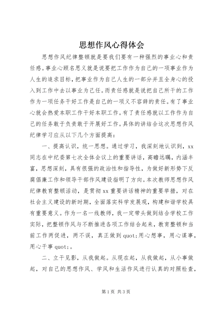思想作风心得体会 (5).docx