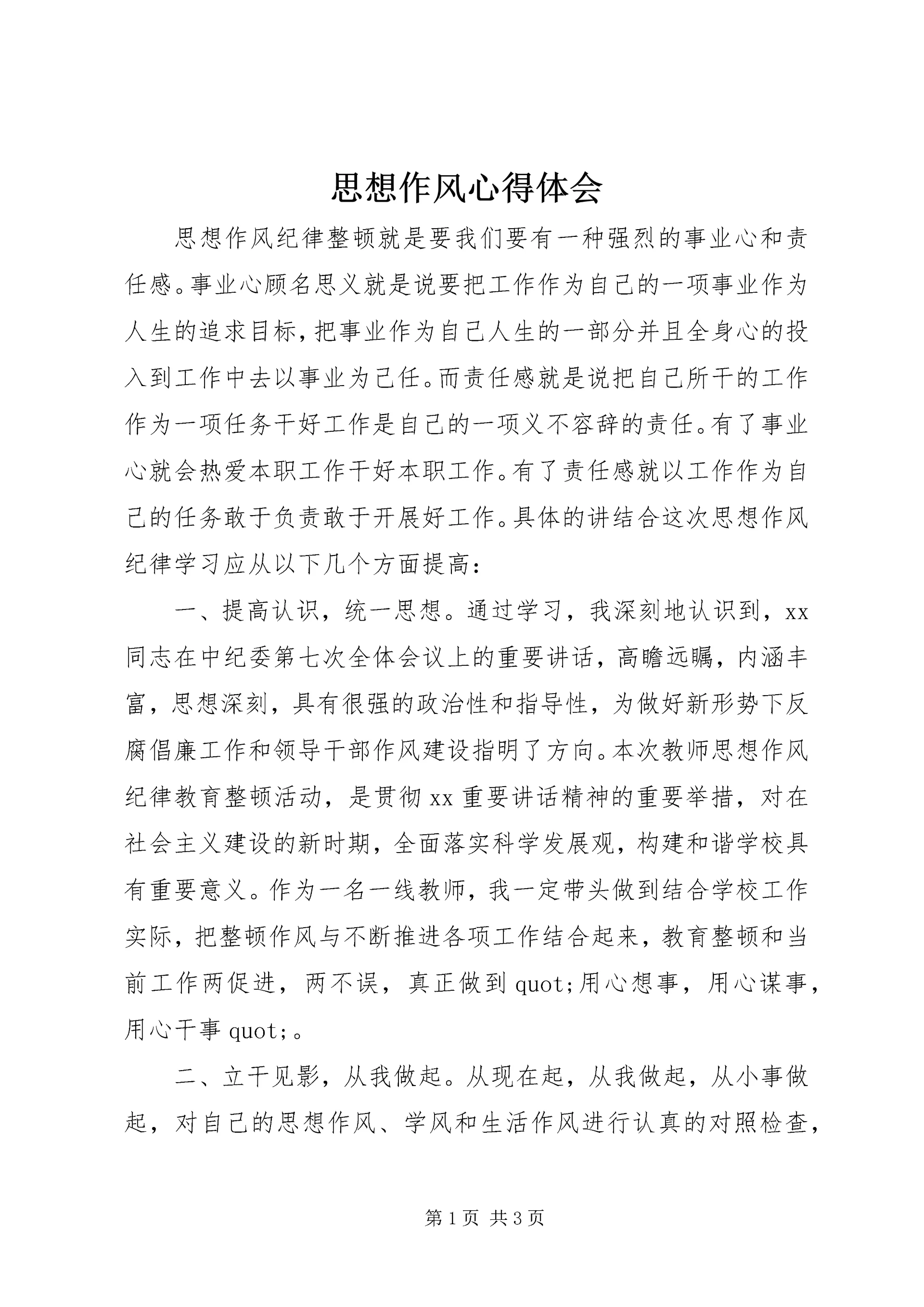 思想作风心得体会 (5).docx
