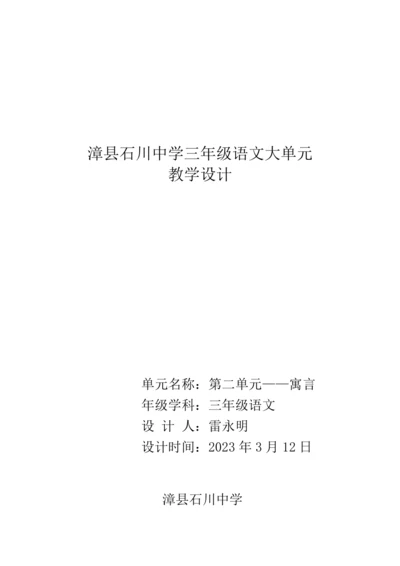 统编版三年级语文下册 第二单元大单元教学设计