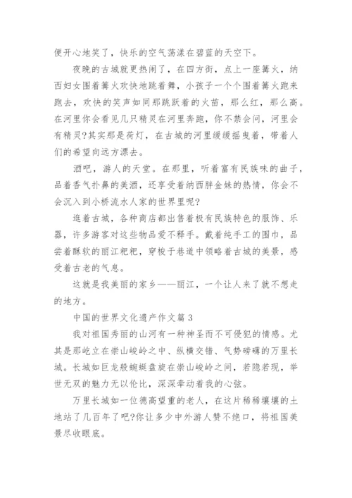 五年级下册语文第七单元作文中国的世界文化遗产范文.docx
