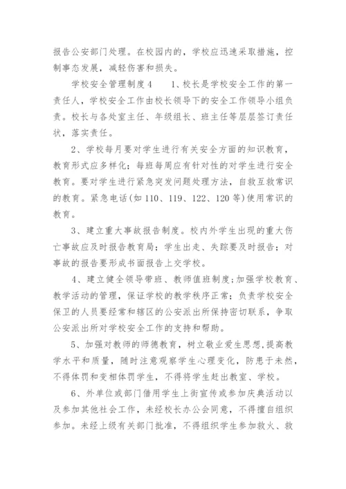 学校安全管理制度_3.docx