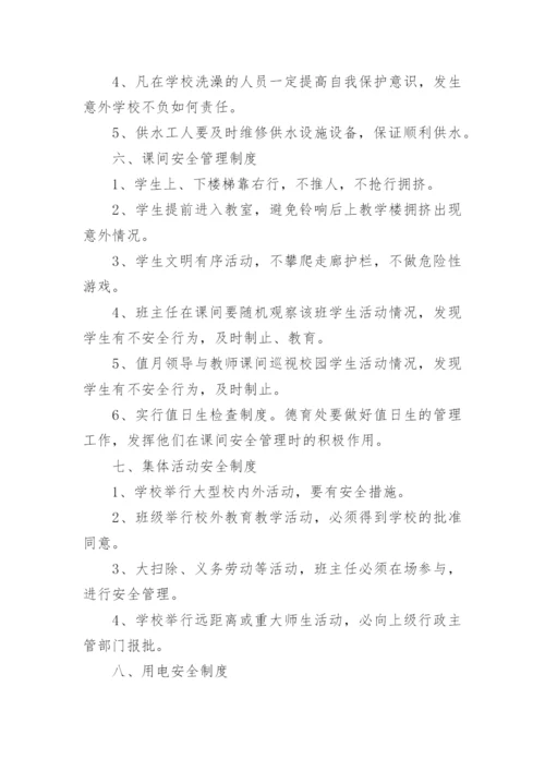 学校确保学生在校安全管理制度8篇.docx